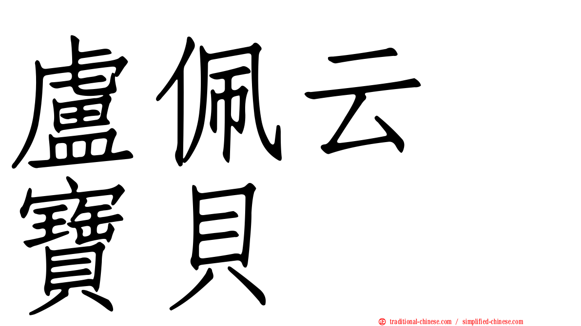 盧佩云　寶貝